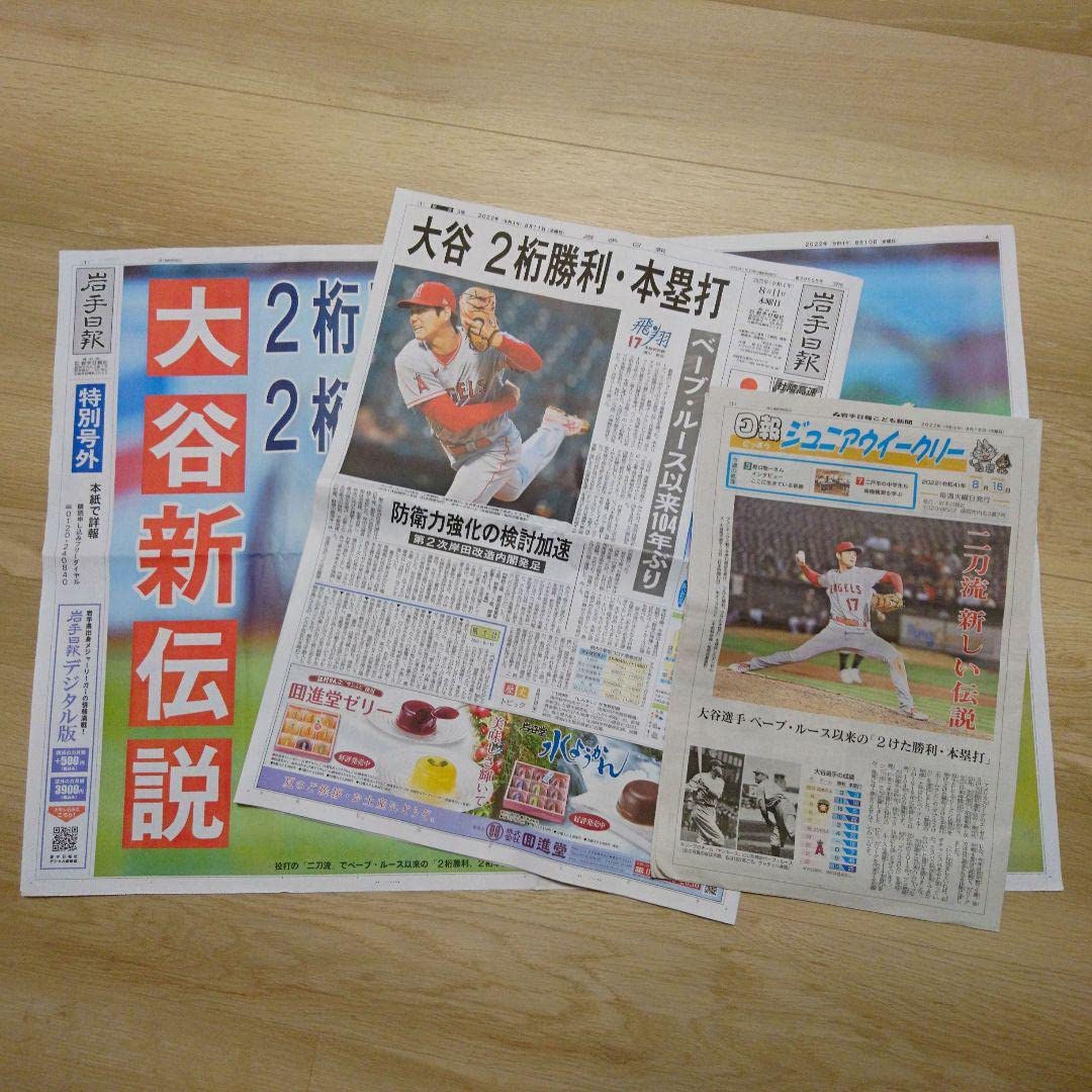 Amazon.co.jp: 岩手日報特別号外 大谷翔平2桁勝利2桁本塁打 ほか